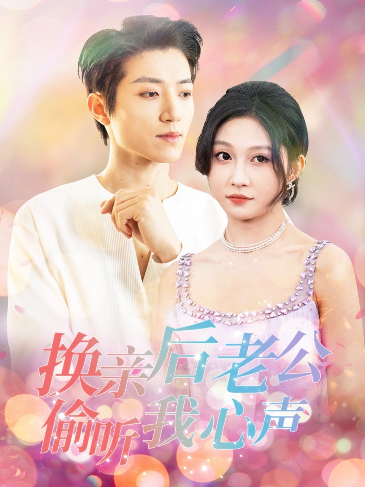 换亲后老公偷听我心声}