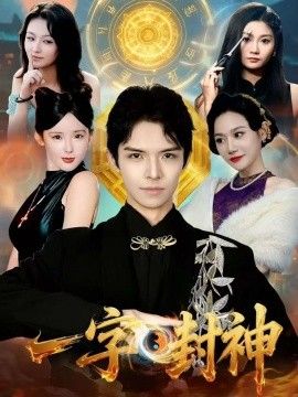 一字封神}