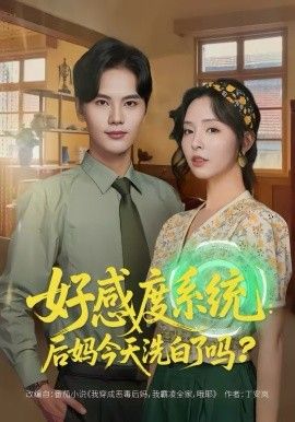 好感度系统：后妈今天洗白了吗}