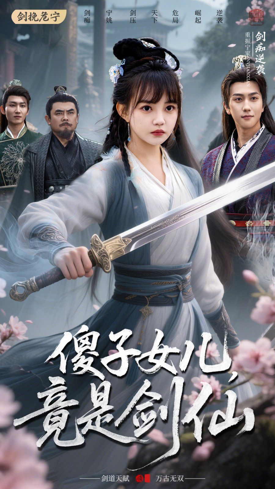 傻子女儿竟是剑仙}