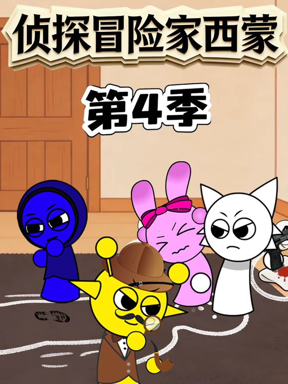 侦探冒险家西蒙 第4季