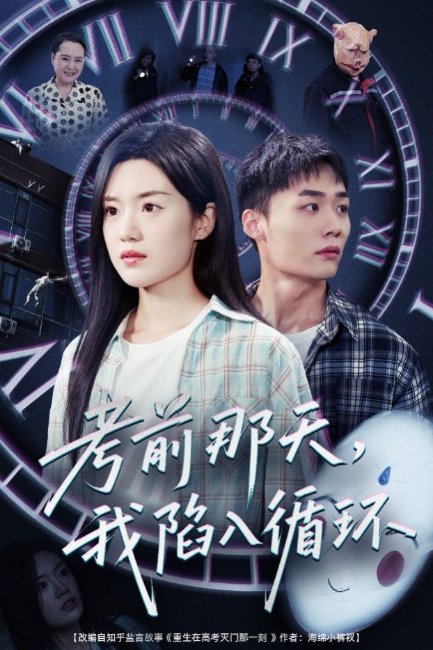 考前那天我陷入循环}