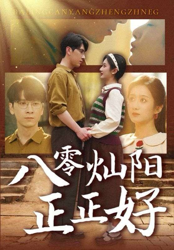 八零灿阳正正好}