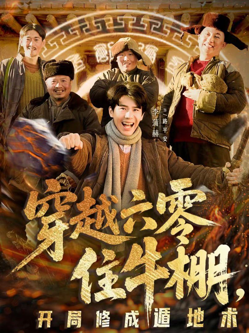 穿越六零住牛棚，开局修成遁地术}