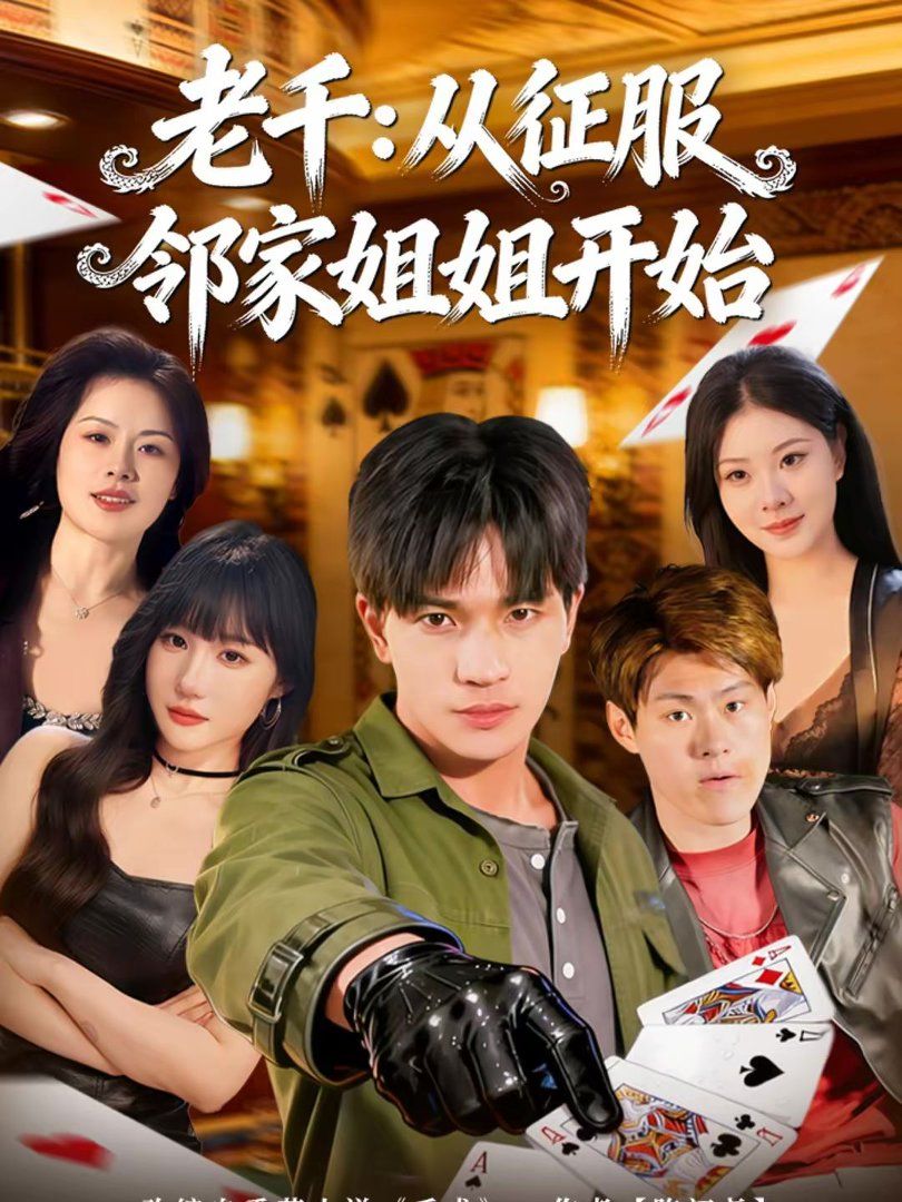 老千：从征服邻家姐姐开始}