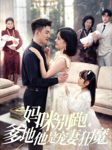 妈咪别跑，爹地他是宠妻狂魔（妈咪别跑爹地他是宠妻狂魔）}