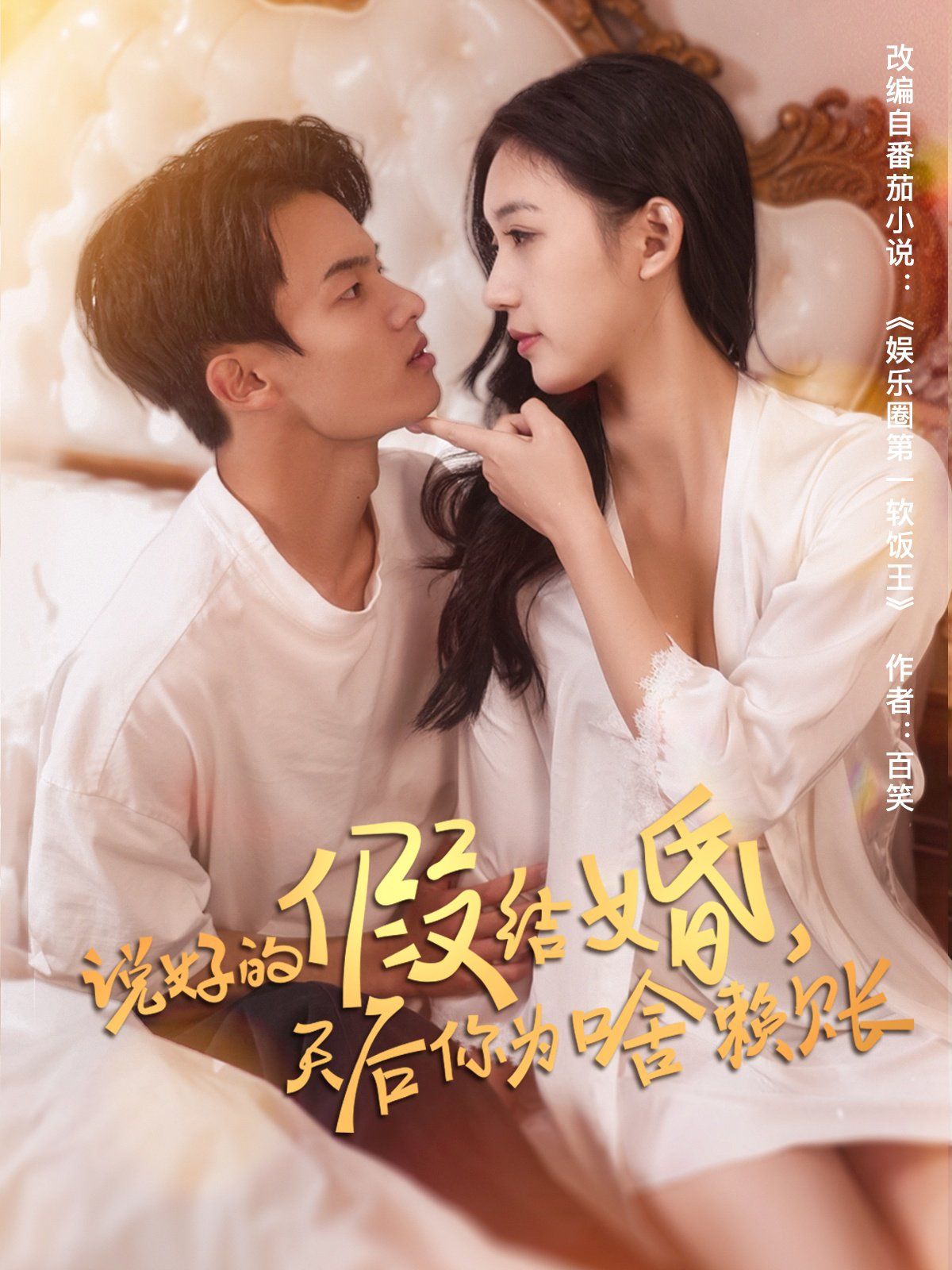 说好的假结婚，天后你为啥赖账}