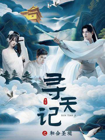 寻天记之和合圣境}