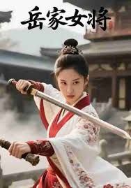 岳家女将}
