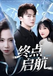 终点启航}