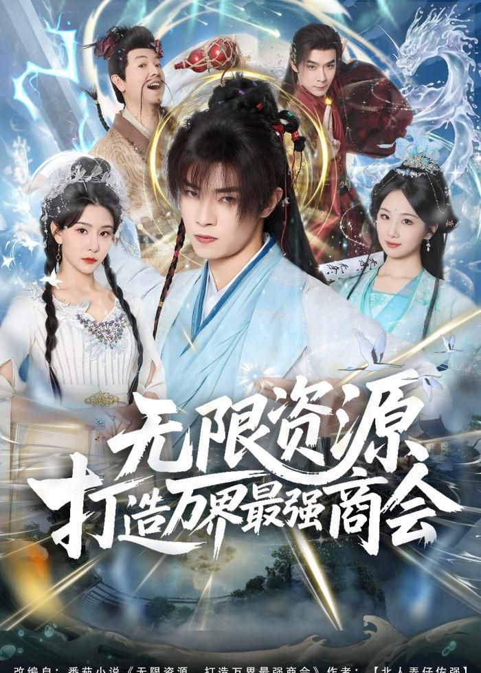 无限资源打造万界最强商会}