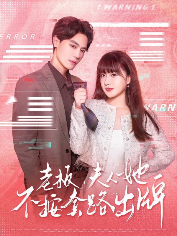 老板夫人她不按套路出牌（虐文女主的千层套路）}