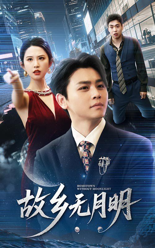 故乡无月明}