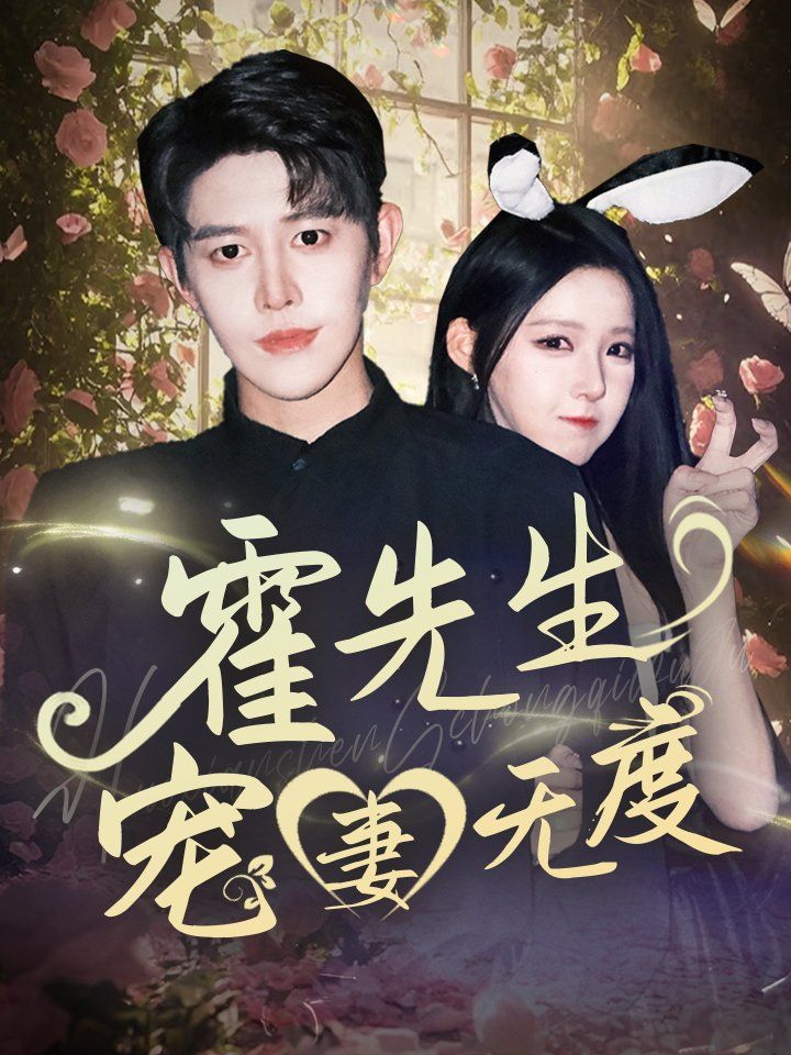 霍先生宠妻无度}