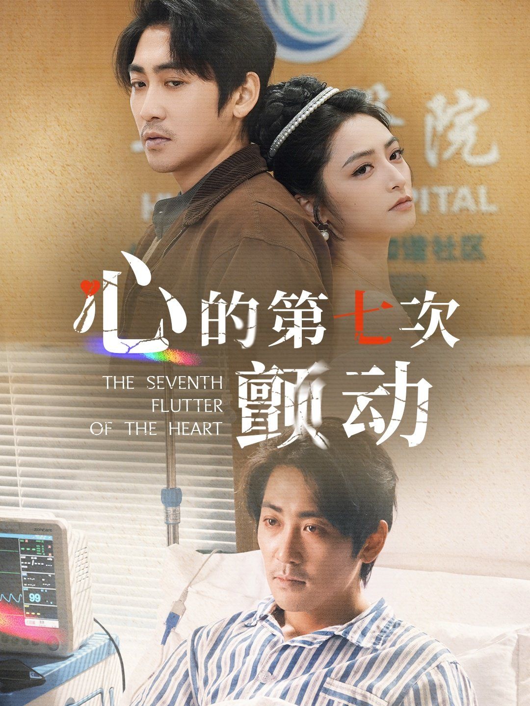 心的第七次颤动}
