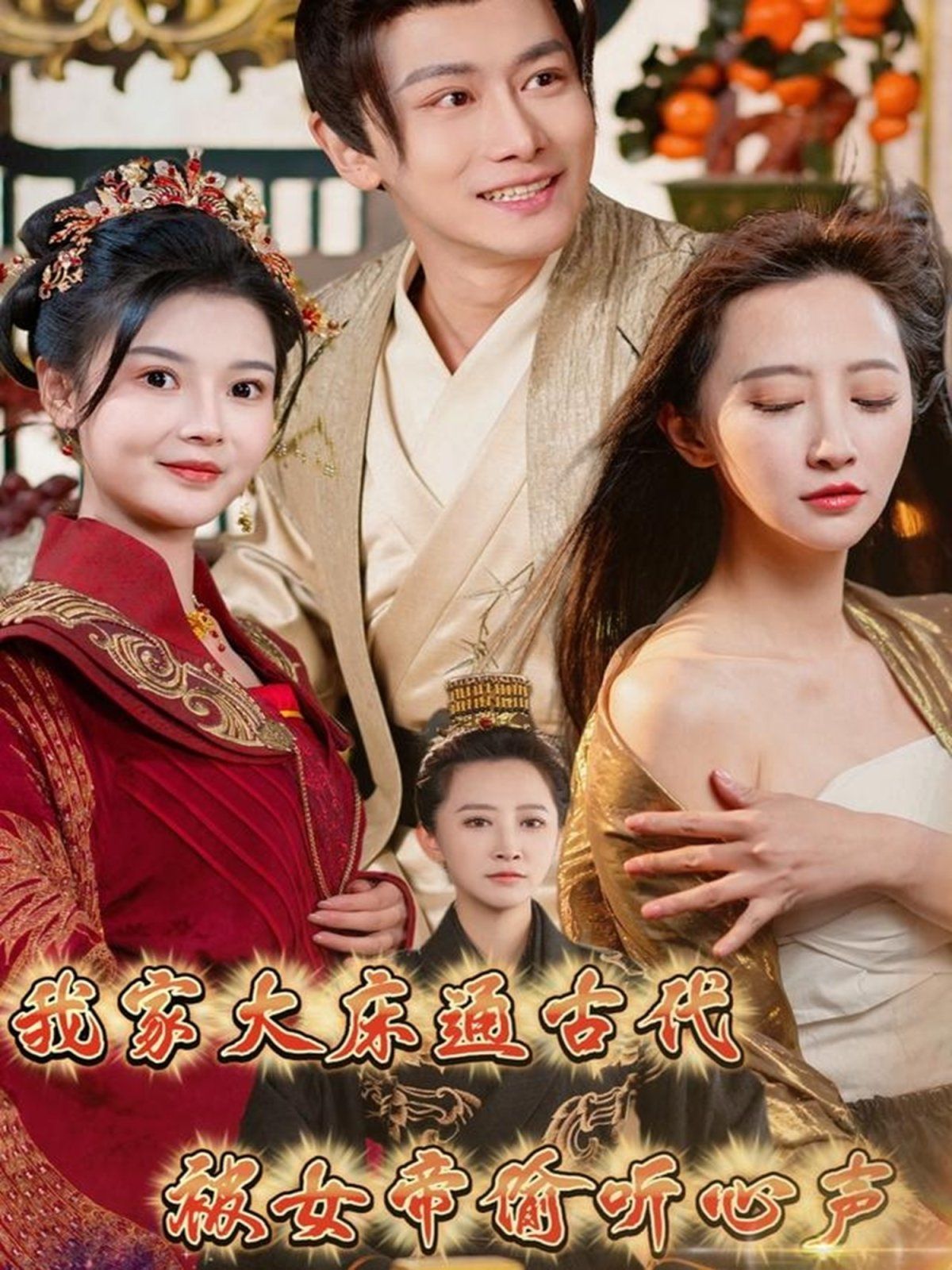 我家大床通古代被女帝偷听心声}