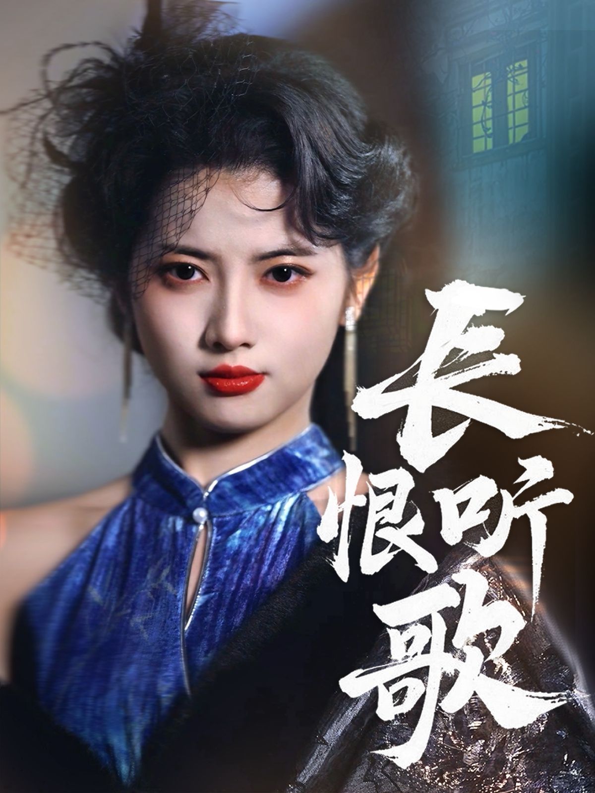 长恨听歌}