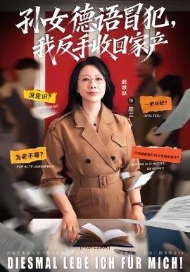 孙女德语冒犯我反手收回家产}