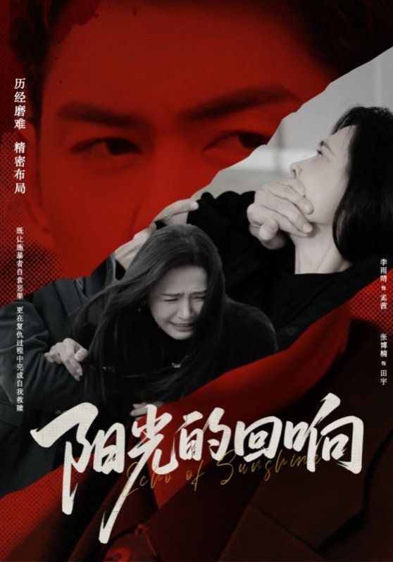 阳光的回响}