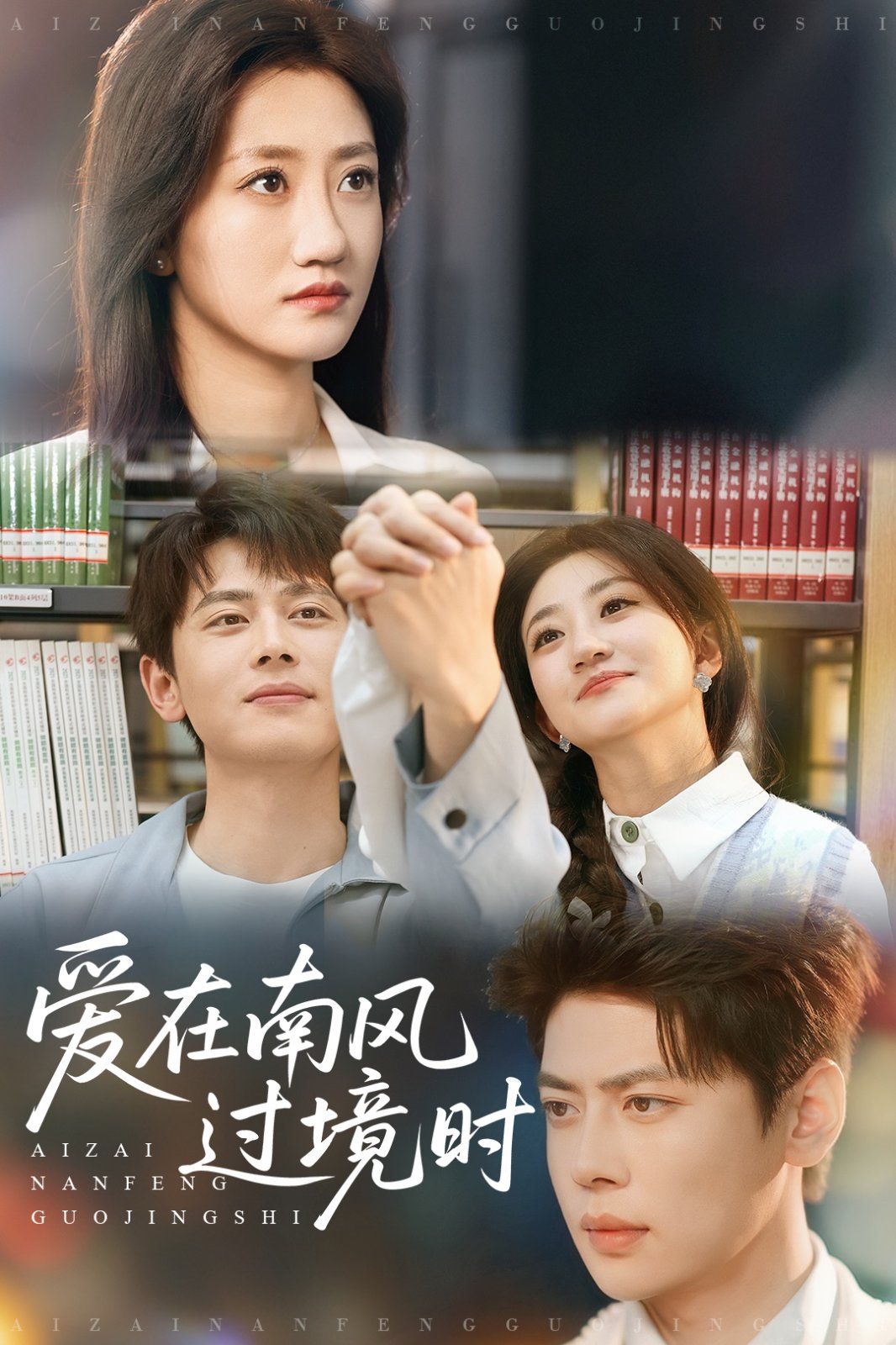 爱在南风过境时}