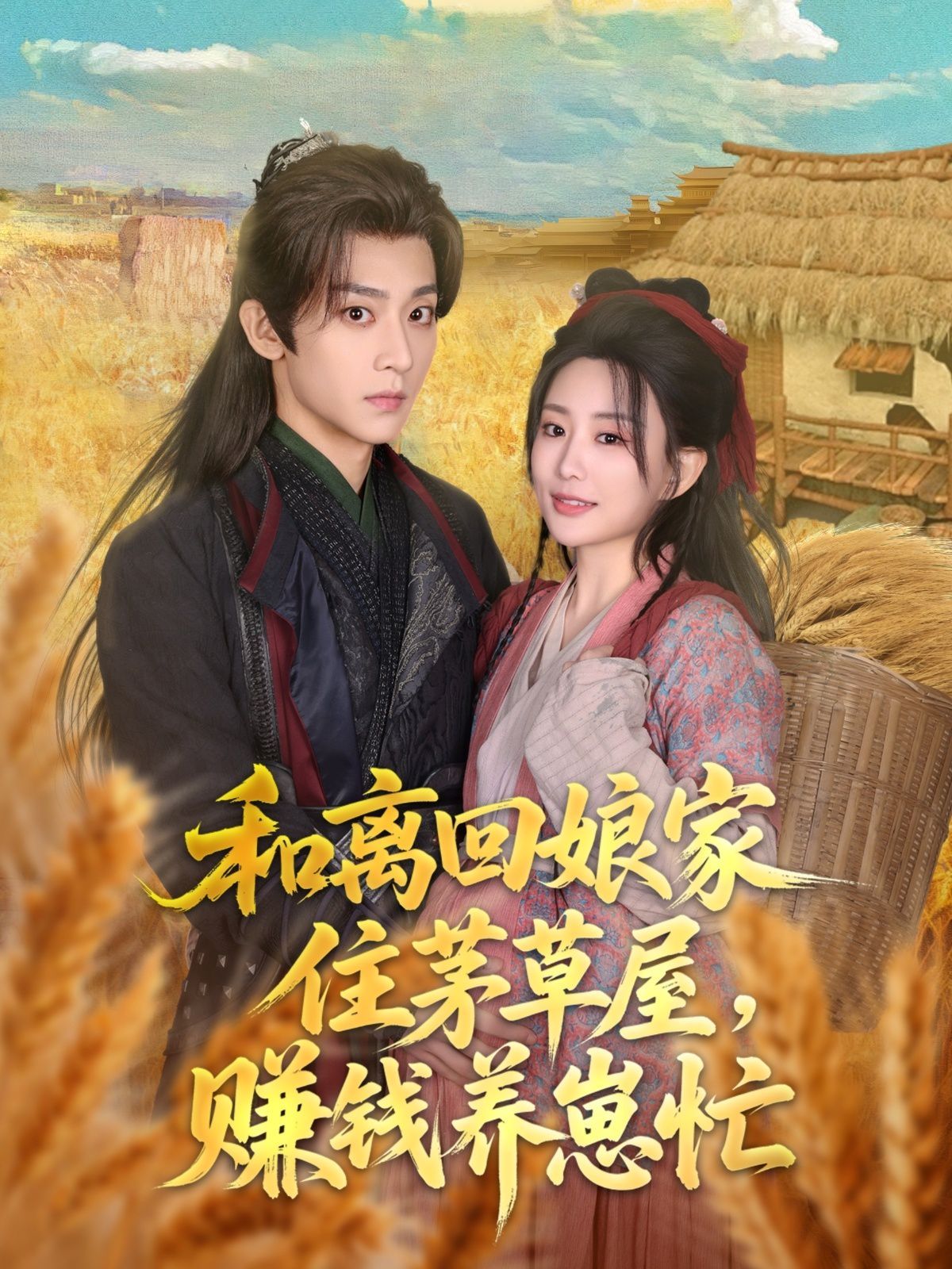 和离回娘家住茅草屋，赚钱养崽忙}