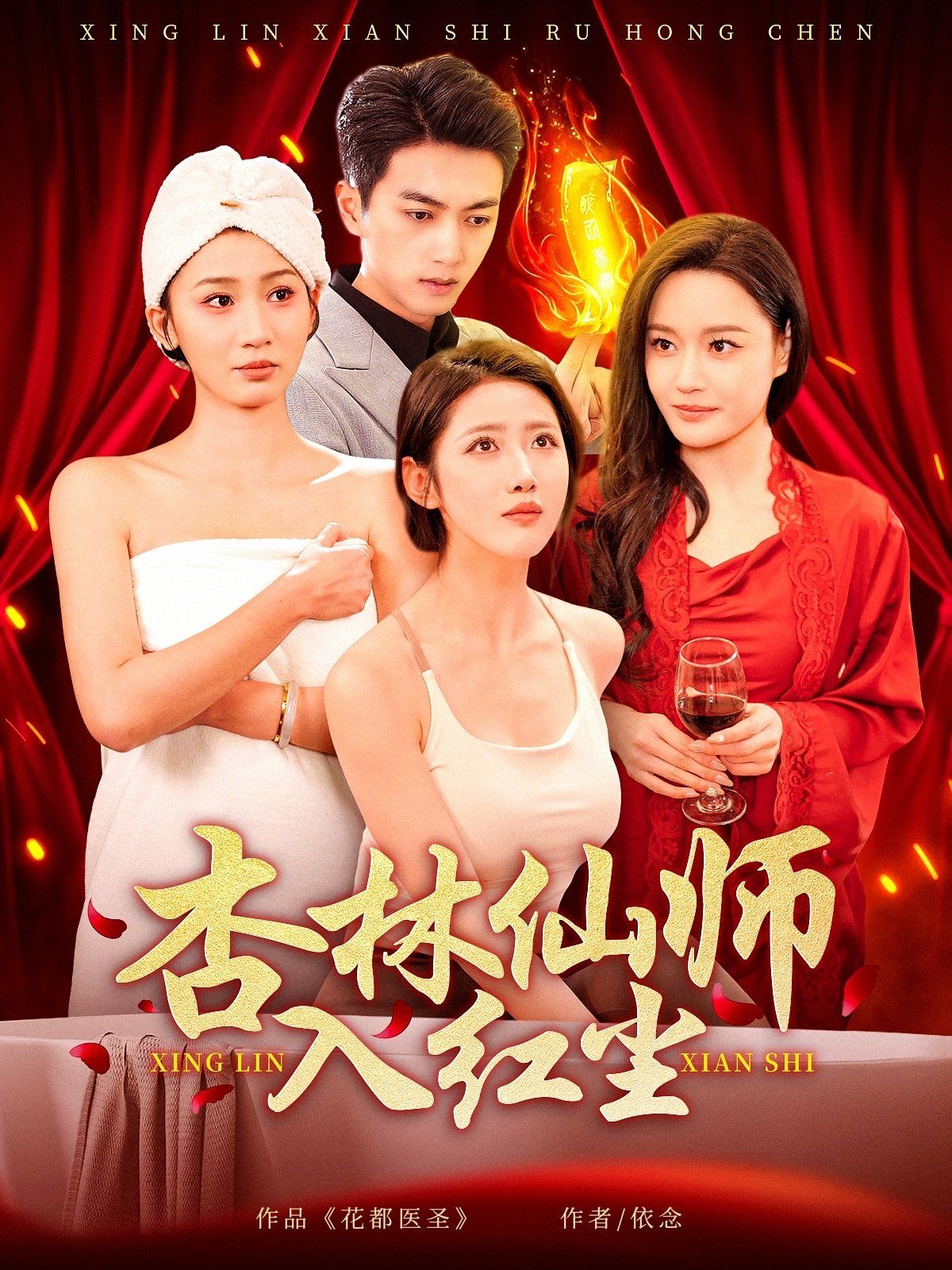杏林仙师入红尘}