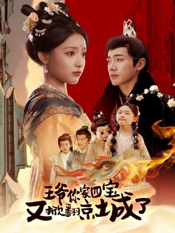 王爷你家四宝又掀翻京城了（萌宝拆家日记，王爷的京城危机）}