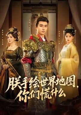 朕手绘世界地图，你们慌什么}