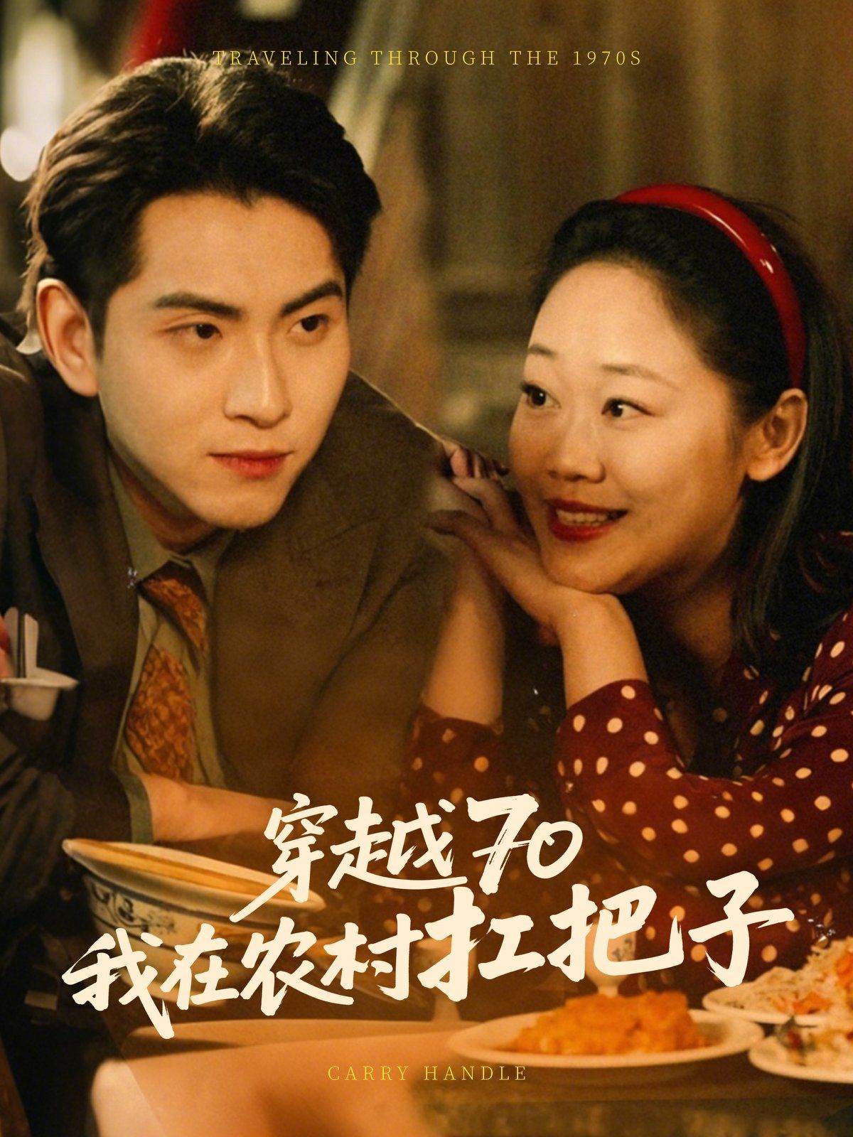 穿越70我在农村扛把}