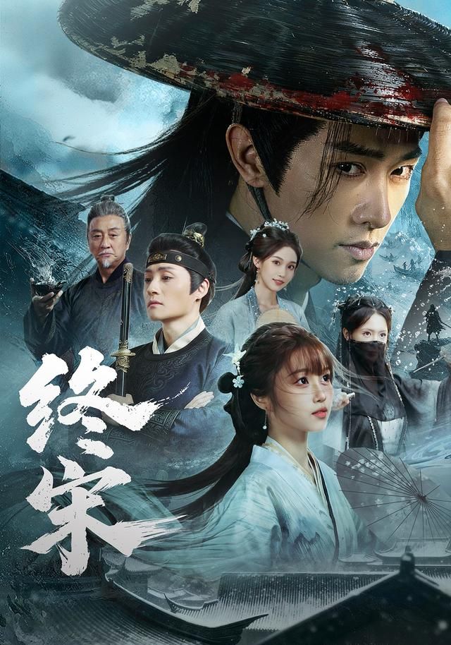 终宋}