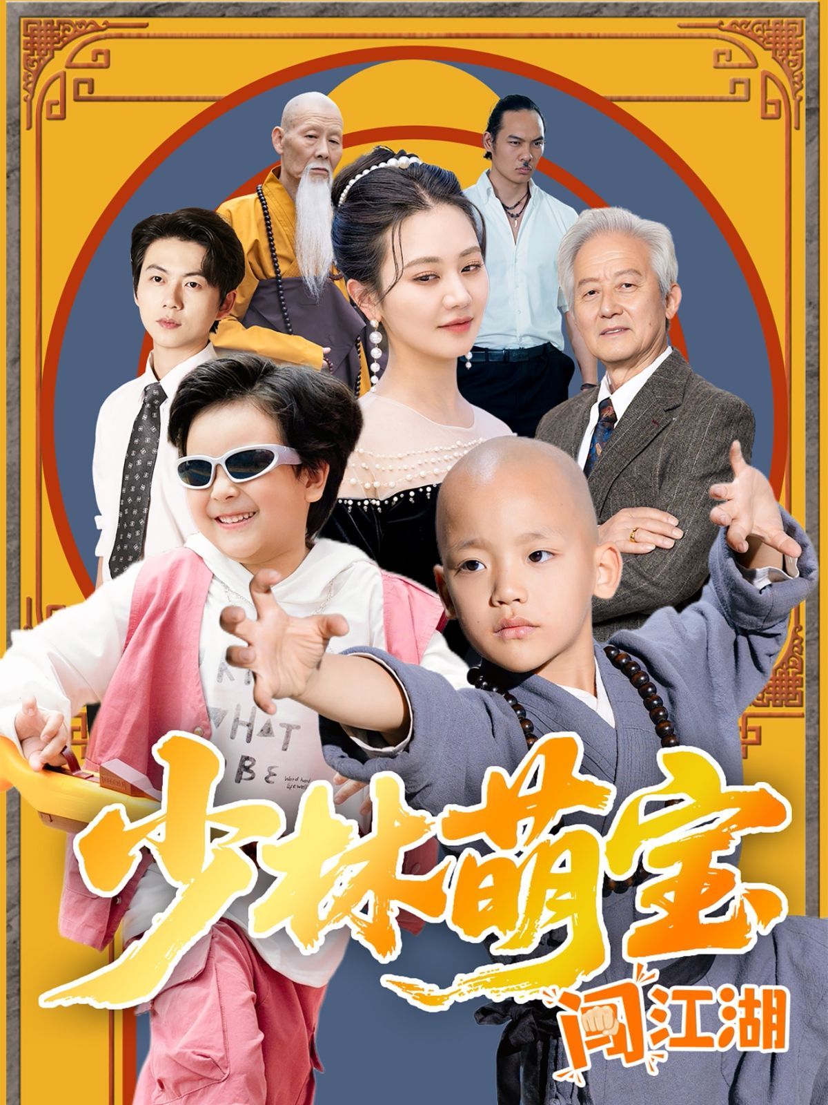 少林萌宝闯江湖}