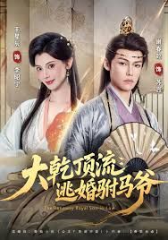 大乾顶流：逃婚驸马爷}