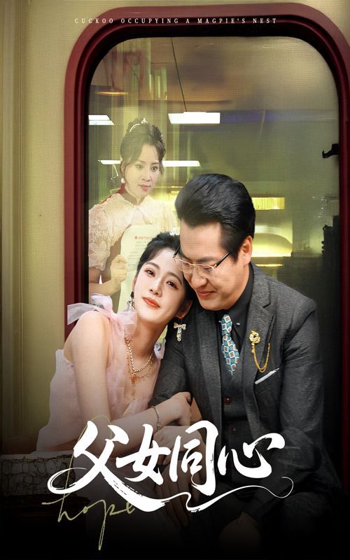 父女同心}