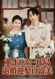 重生93：开局退婚迎娶白富美}