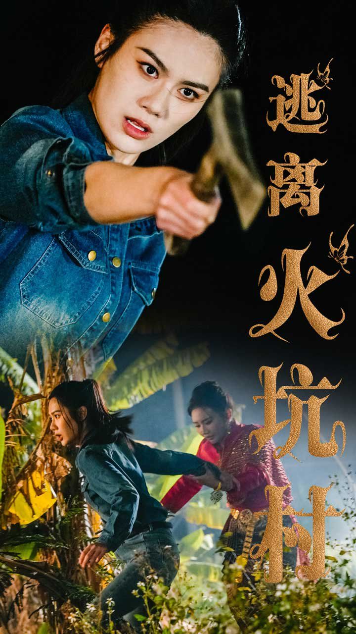 逃离火坑村}