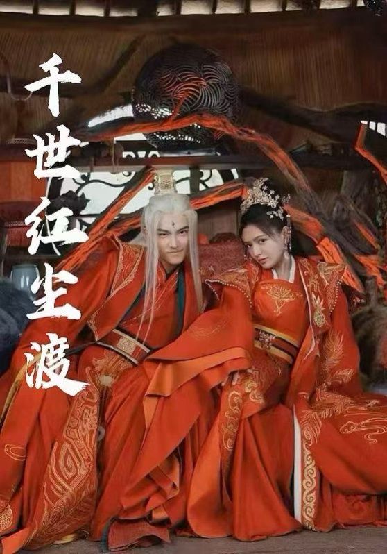 千世红尘渡}
