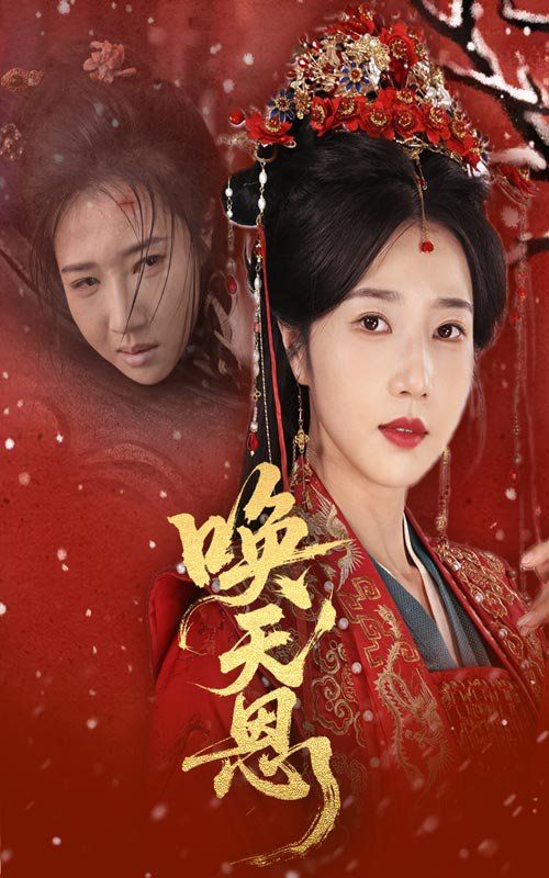 唤天恩}