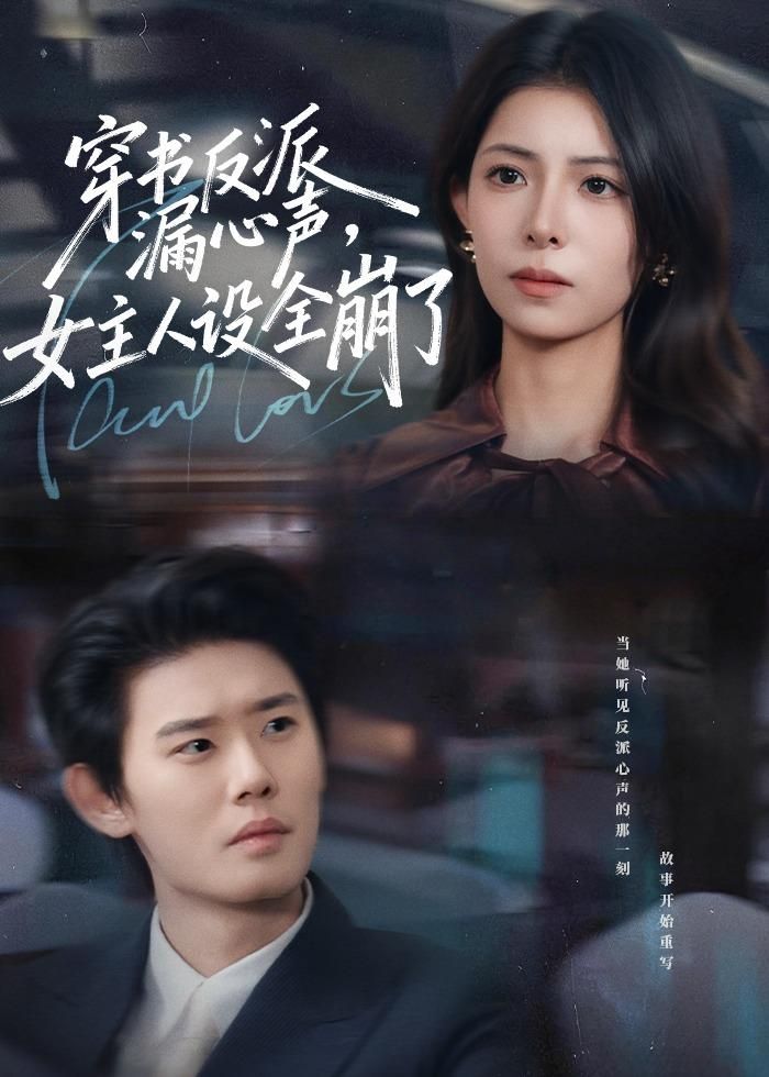 穿书反派漏新声，女主人设全崩了}