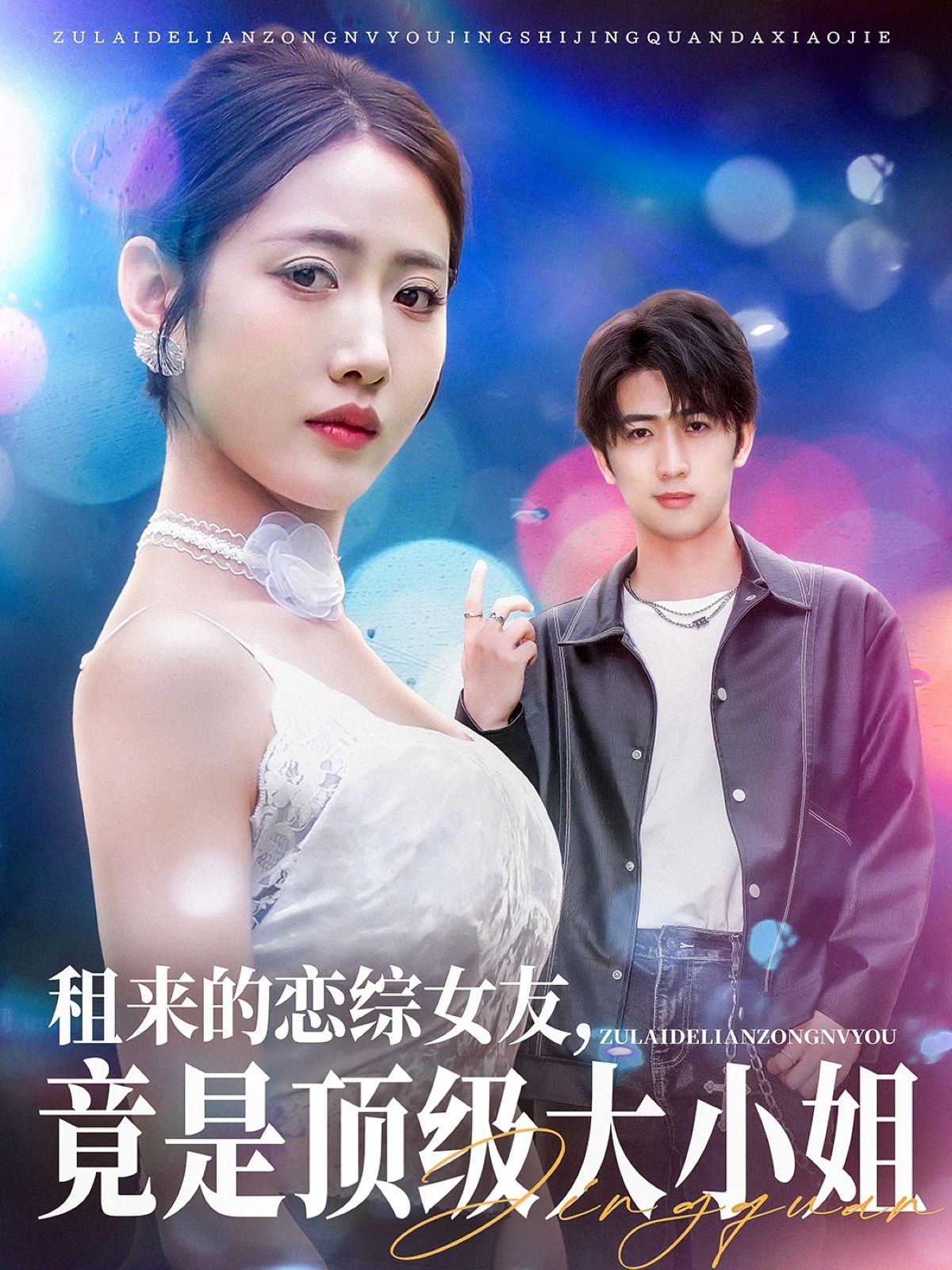 租来的恋综女友，竟是顶级大小姐}