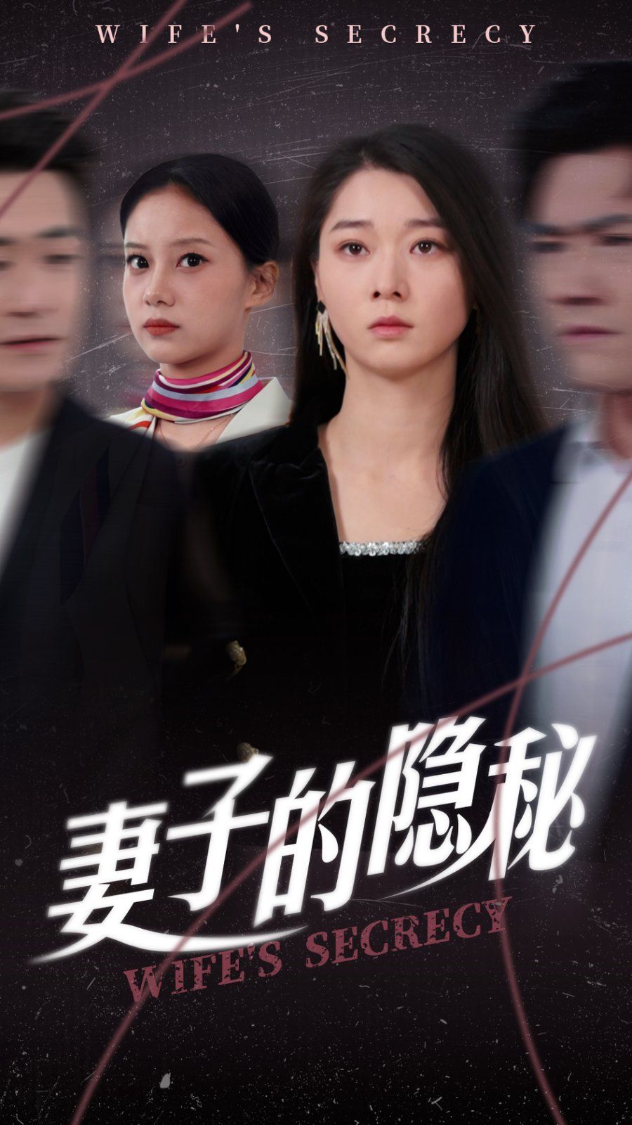 妻子的隐秘}
