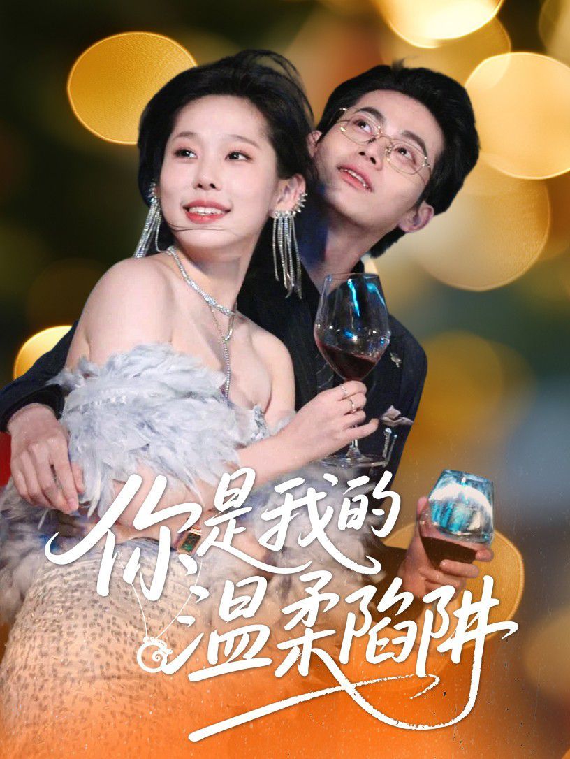 你是我的温柔陷阱}