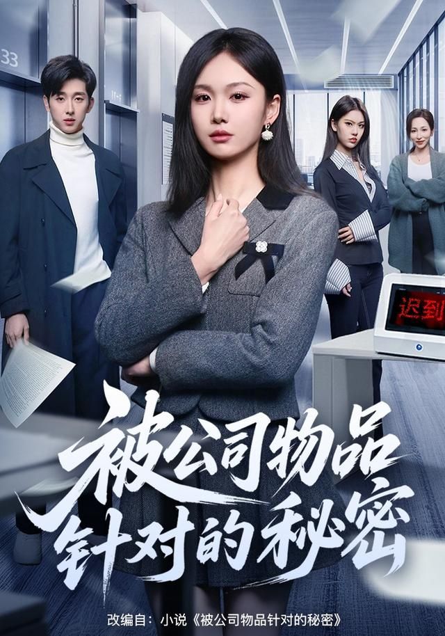 被公司物品针对的秘密}