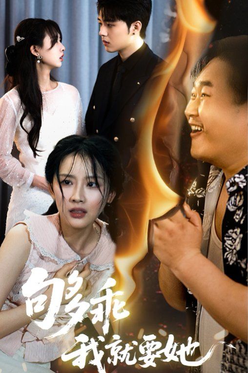 够乖我就要她}