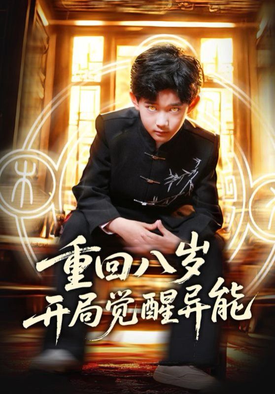 重回八岁开局觉醒异能}
