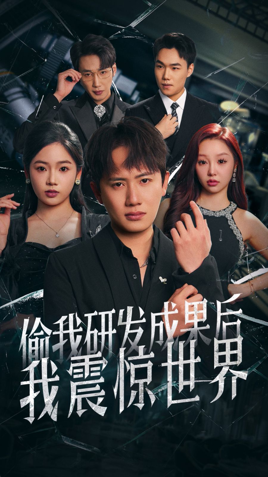 偷我研发成果后我震惊世界}