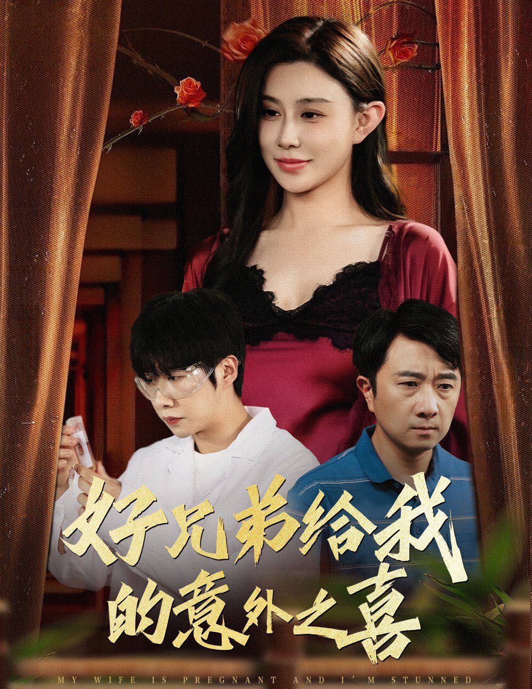 好兄弟给我的意外之喜（妻子有喜后我懵了）}