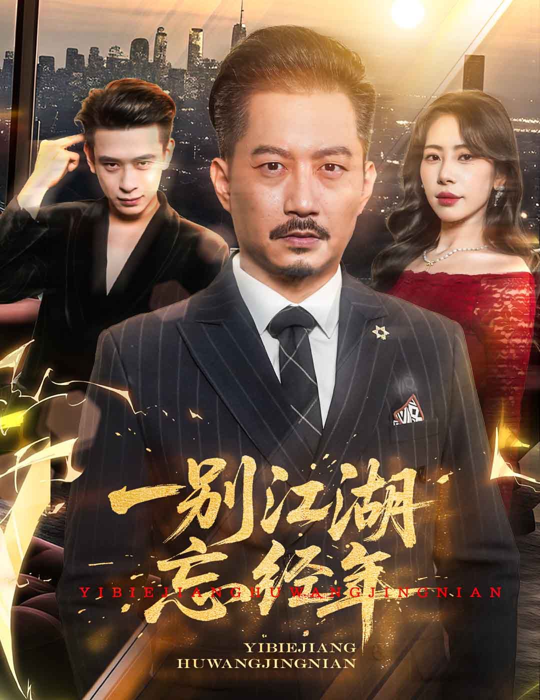 一别江湖忘经年}