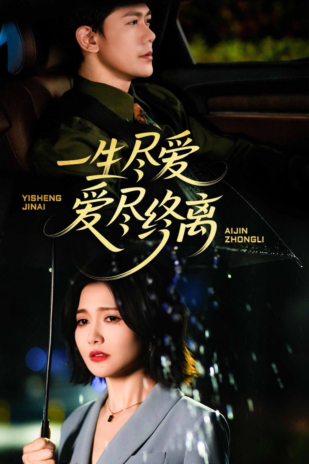 一生尽爱爱尽终离}
