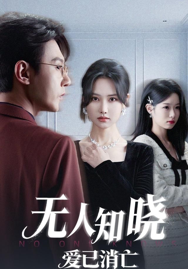 无人知晓爱已消亡}