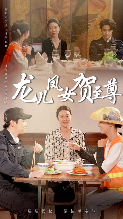 龙儿凤女贺至尊}